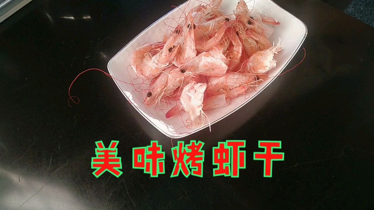 不用烤箱,微波炉也可以烤虾干。这样烤虾干,我家抢着吃