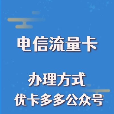 流量卡怎么选？考虑4个选择因素！