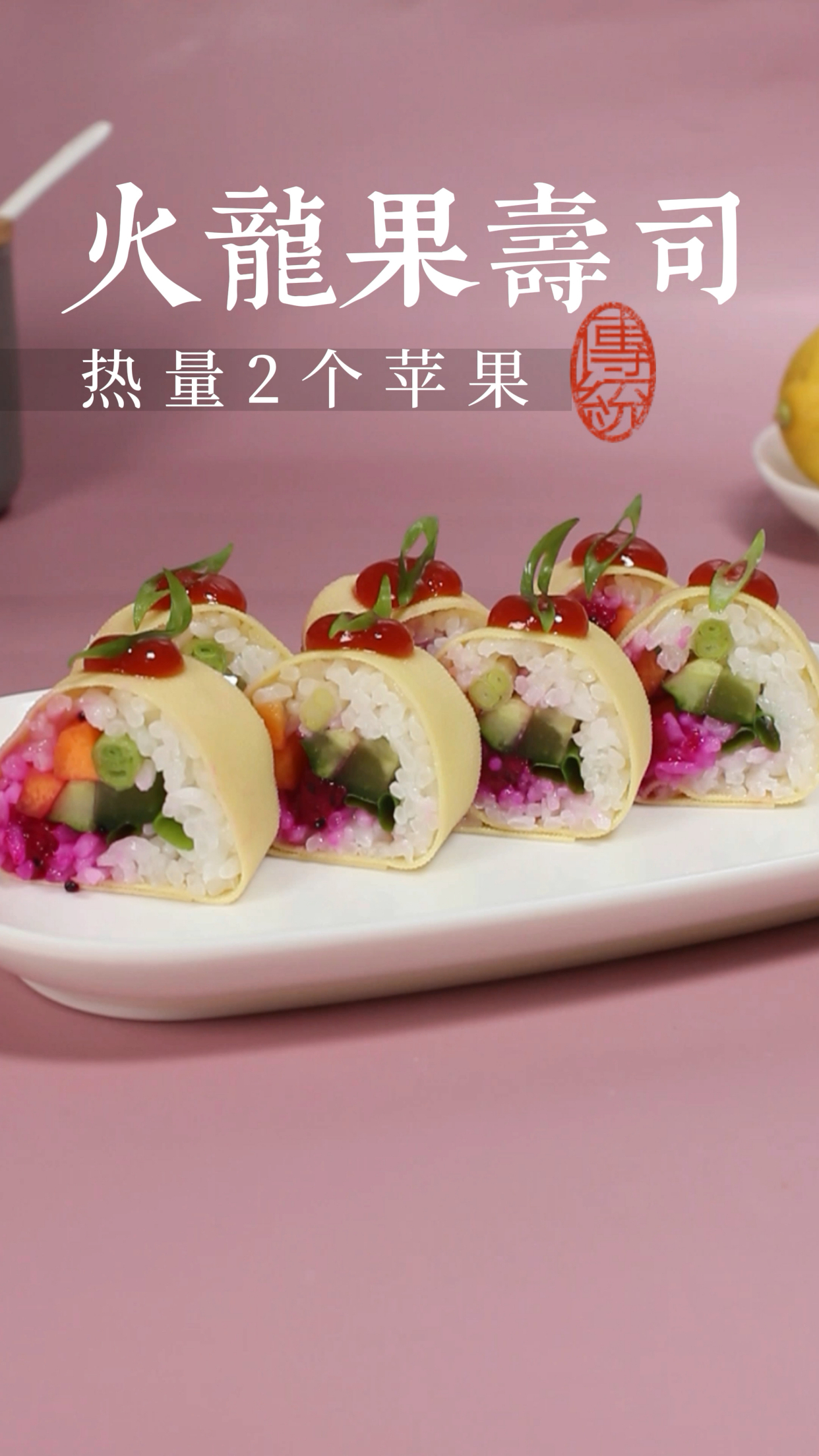 火龙果寿司,好吃又好看,今晚不做饭.-度小视