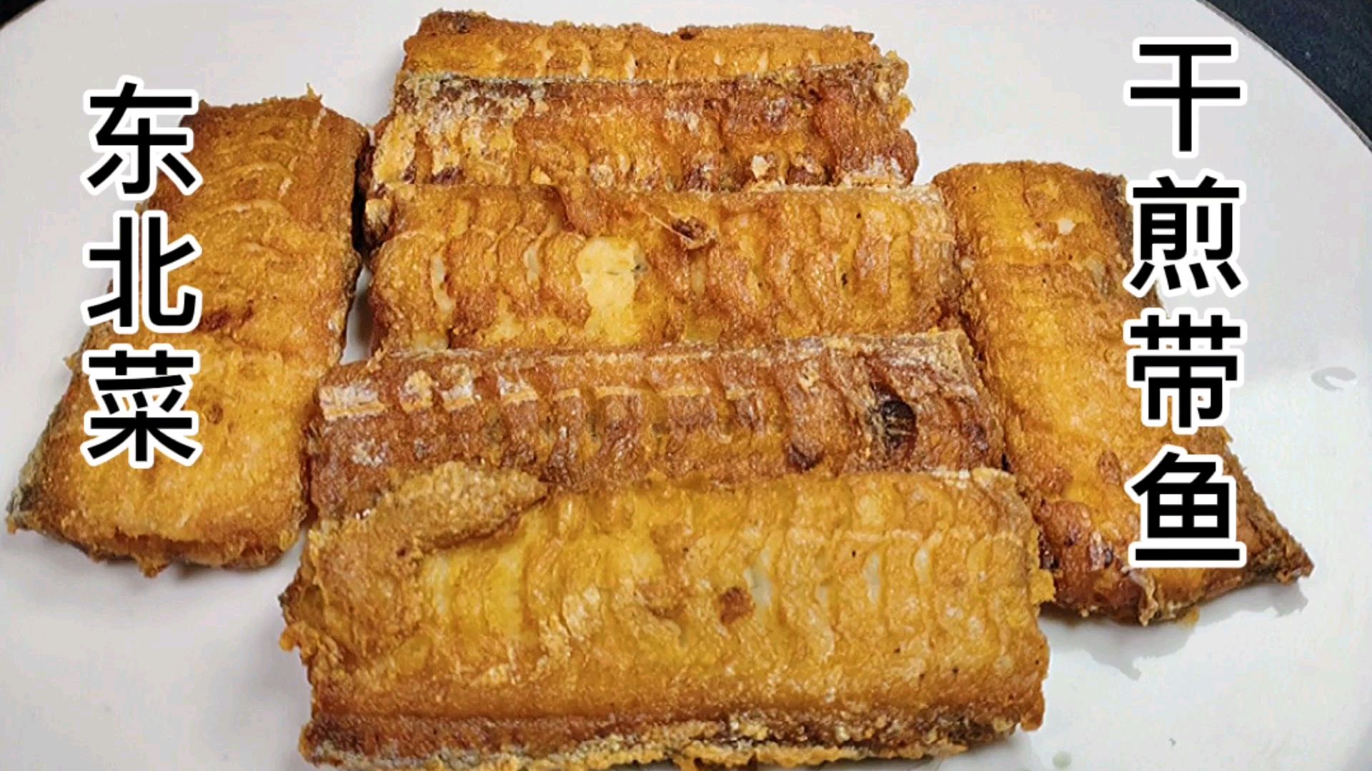 大厨教你:“干煎带鱼”的家常做法,外焦里嫩,三分钟就学会