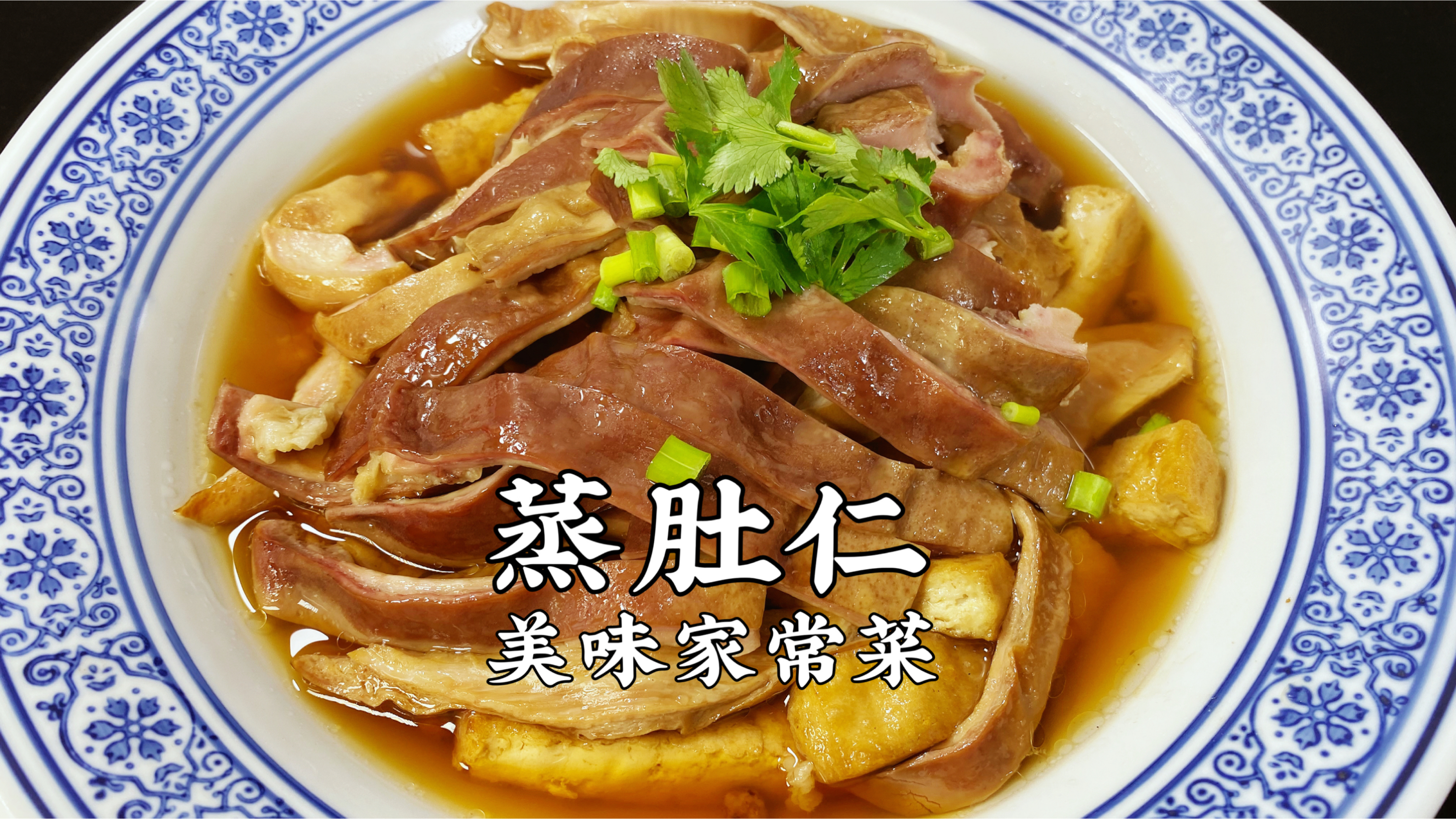 蒸肚仁,猪肚不要再炒着吃了,这样做鲜香浓郁,大人孩子都喜欢