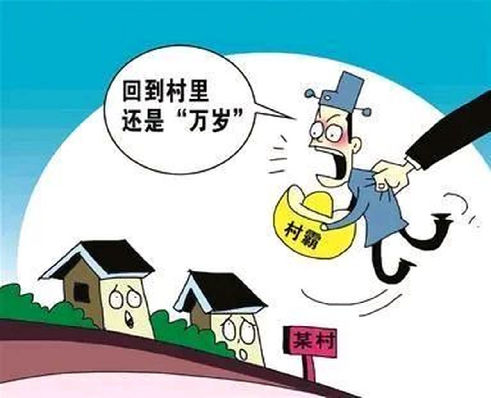 农村低保取消了,大快人心,是因为,大多数低保名额都被村干部的亲属