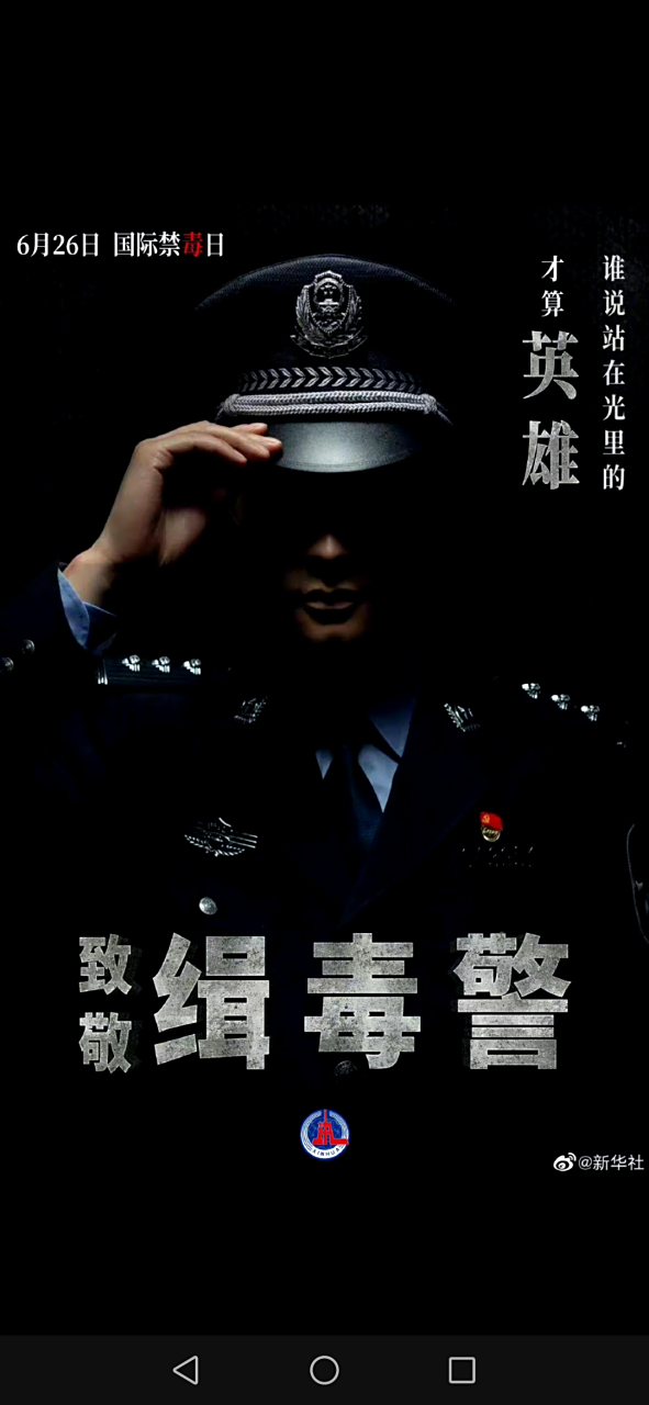 6月26日是国际禁毒日,向每一位缉毒英雄致敬!
