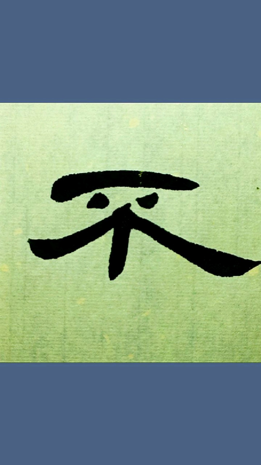 005苟不教《曹全碑隶书三字经》试写-度小视