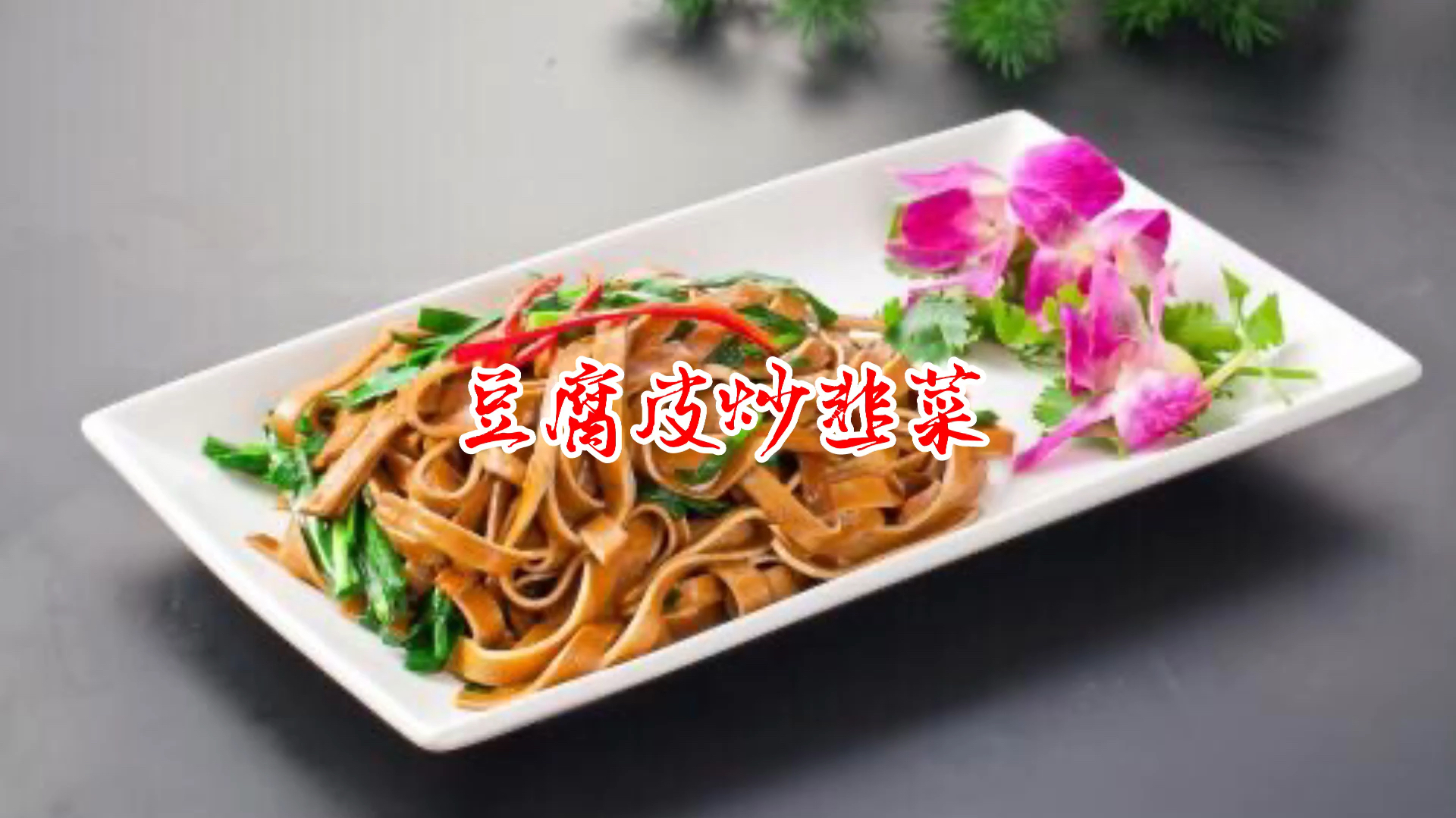 家常豆腐皮炒韭菜,懒人必备菜,上班族的最爱,省时省力省钱