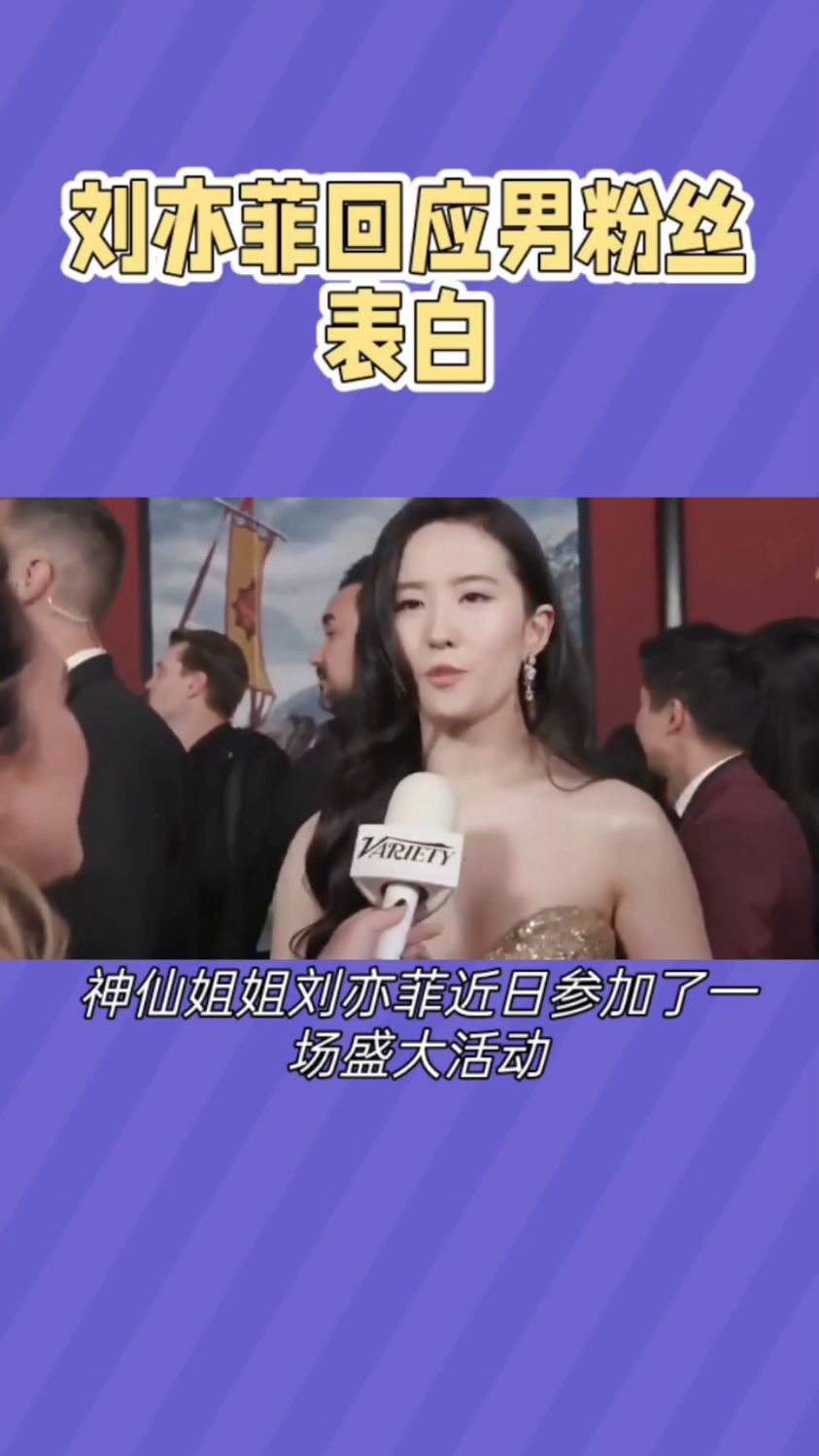 刘亦菲回应男粉丝表白