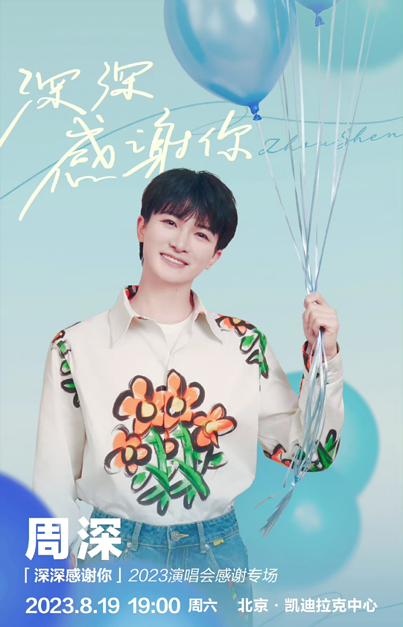 周深《深深感谢你》9周年演唱会要开始了 #周深深深感谢你9周年演唱会