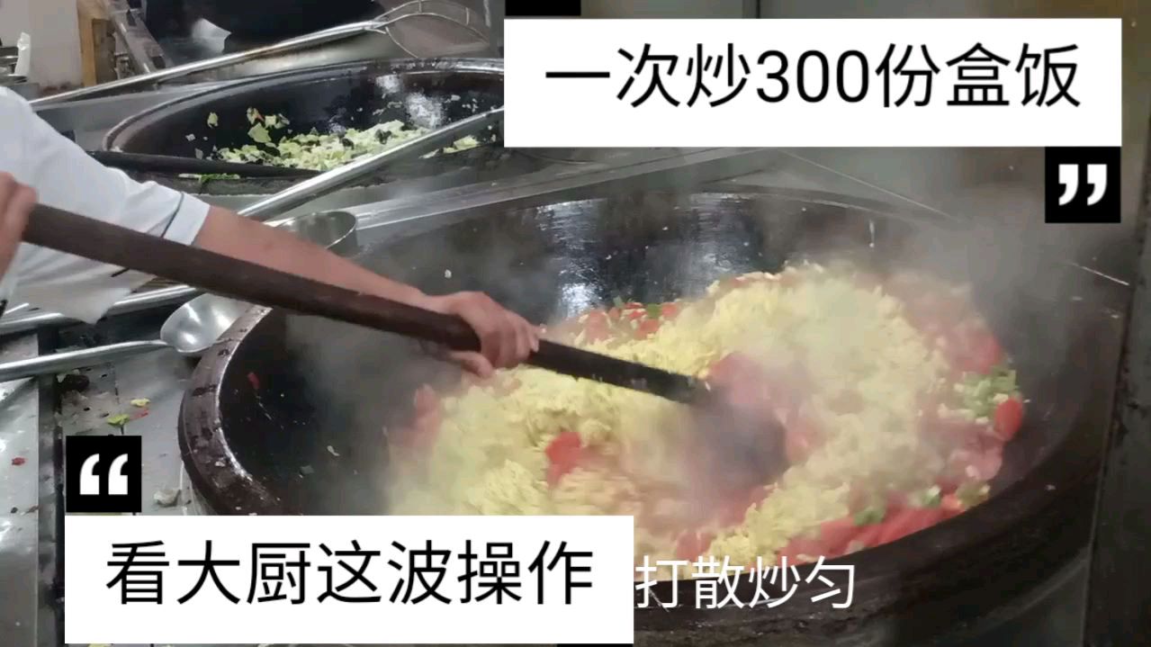 大厨用地锅一次炒300份盒饭的西红柿炒鸡蛋,这波操作怎么样