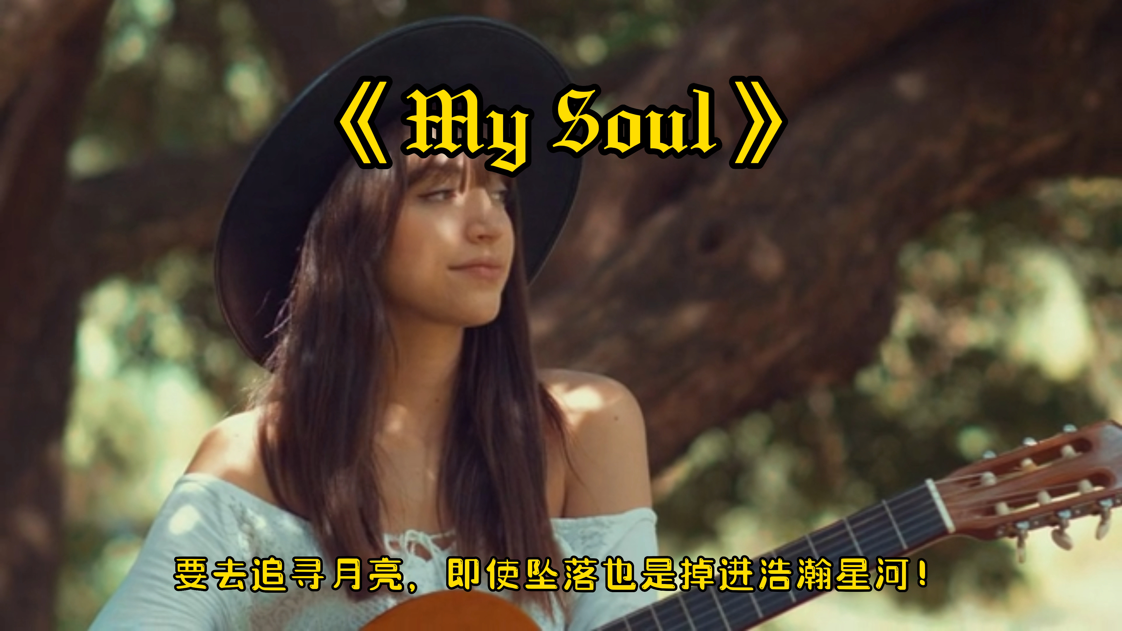 [图]《My Soul》究竟是感动了什么，才这么爱听轻音乐