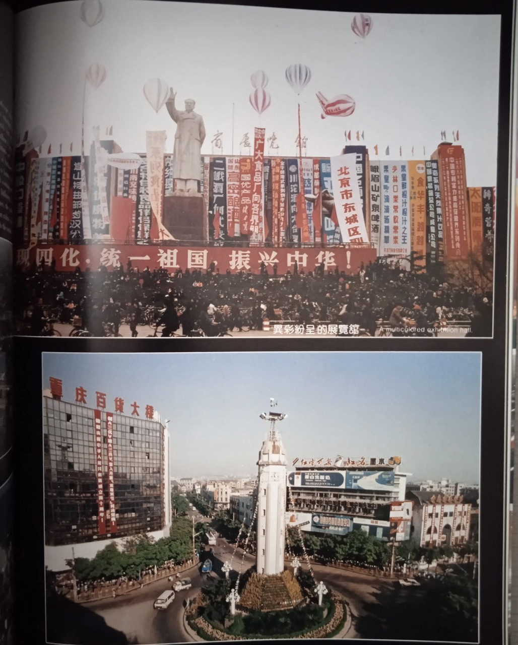 80年代的成都四川省展览馆和重庆解放碑