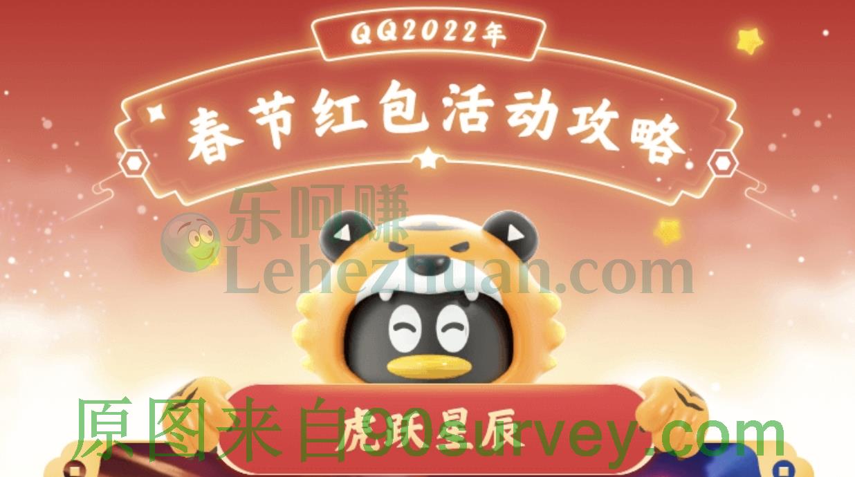 QQ 2022春节红包活动虎跃星辰攻略