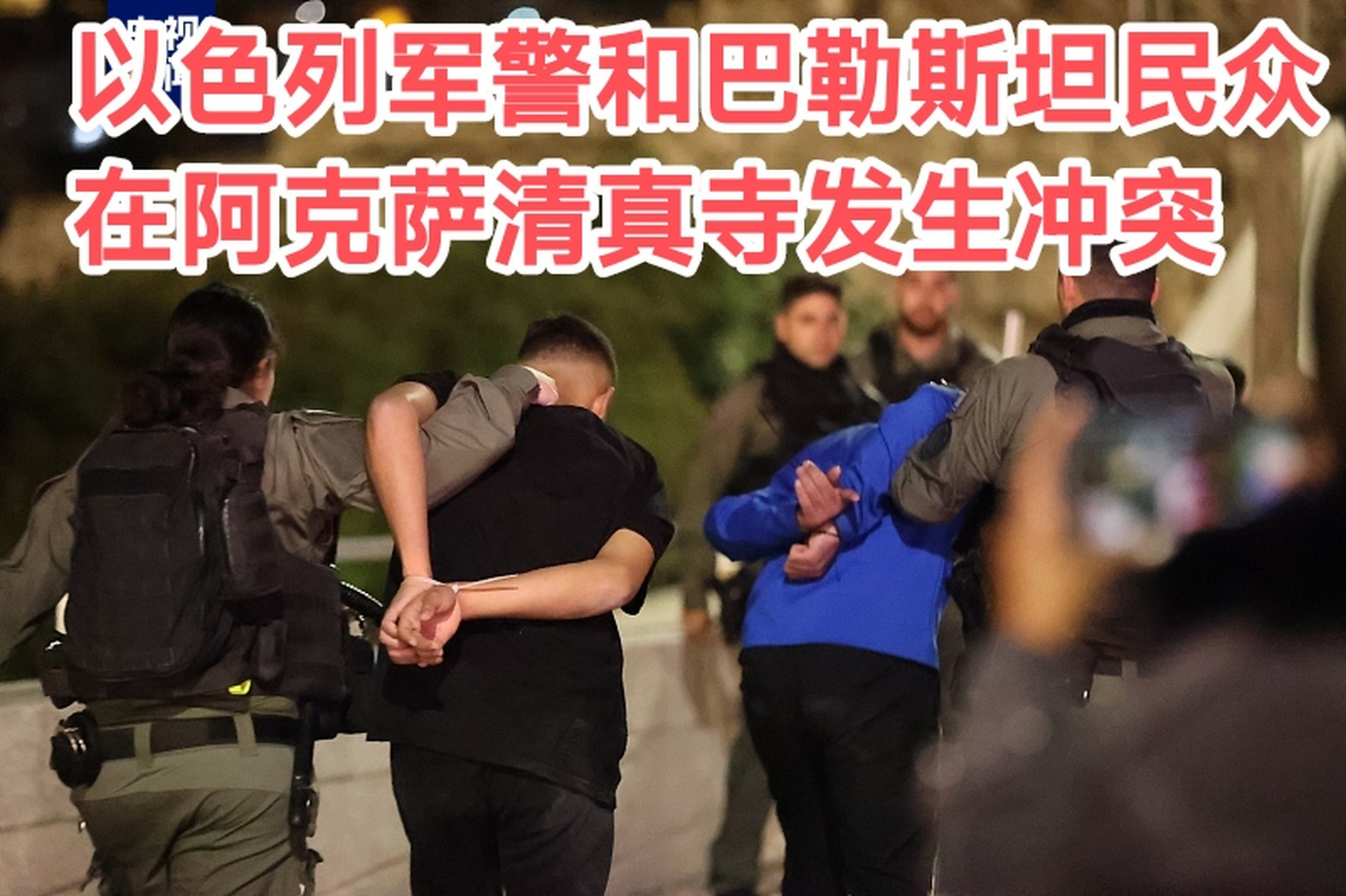 阿盟就阿克萨清真寺冲突事件召开紧急会议,谴责以方行为 小细细辣评