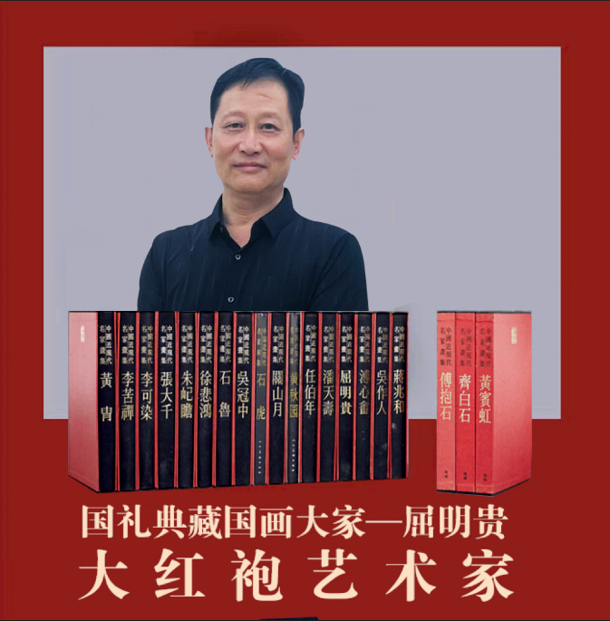 荣宝斋特聘签约画家——屈明贵