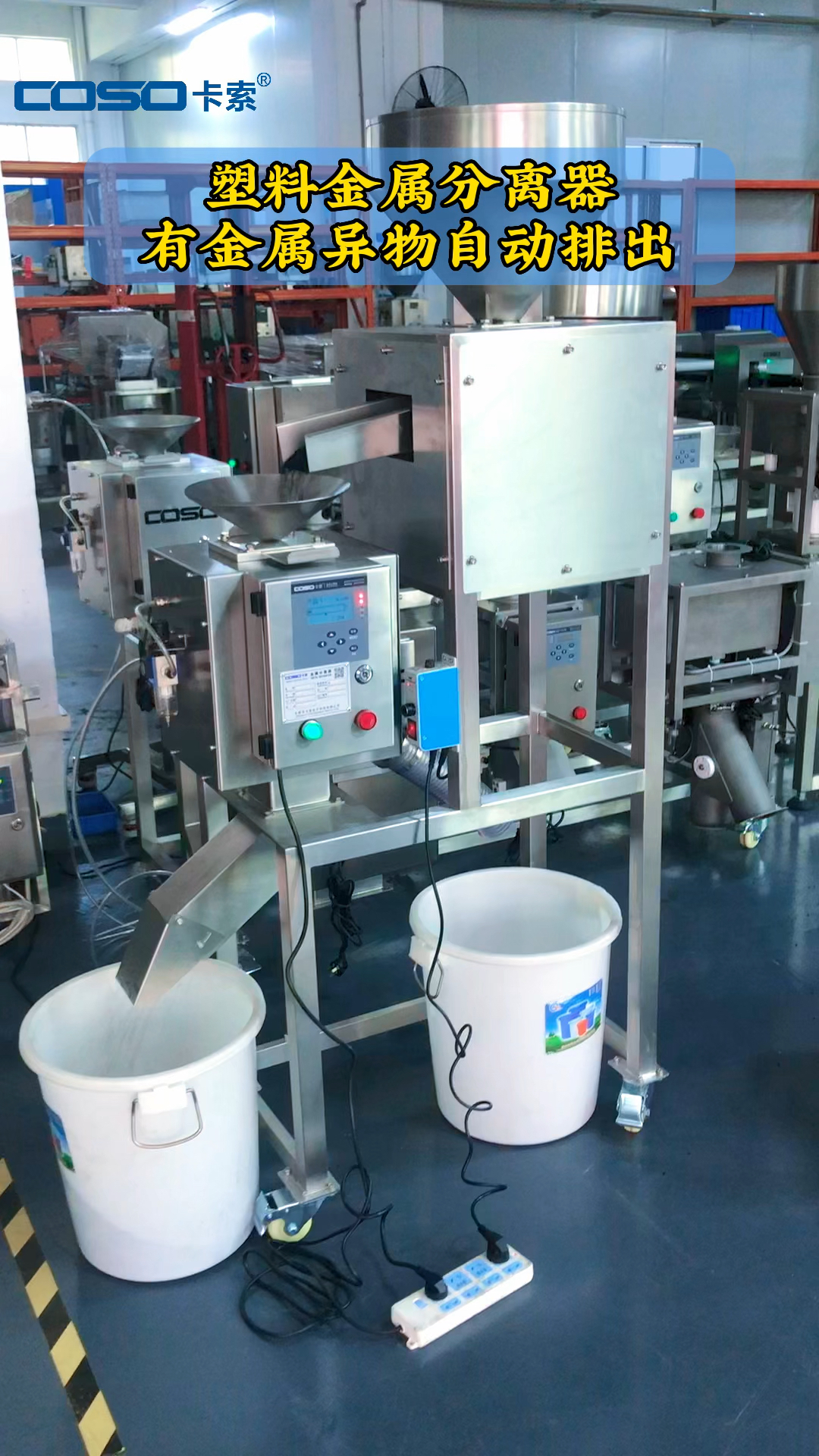 塑料金属分离器,卡索金属分离器#金属探测仪-度小视