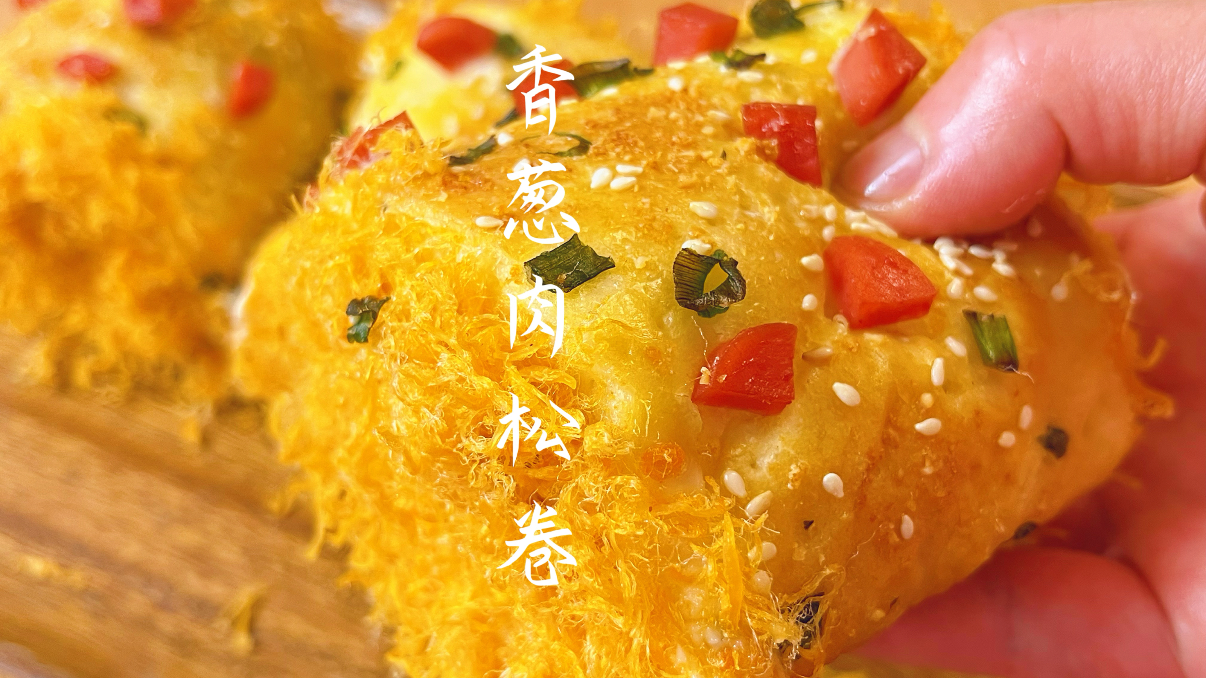 经典的香葱肉松面包卷,做法简单口感松软咸香,天天吃都不腻!