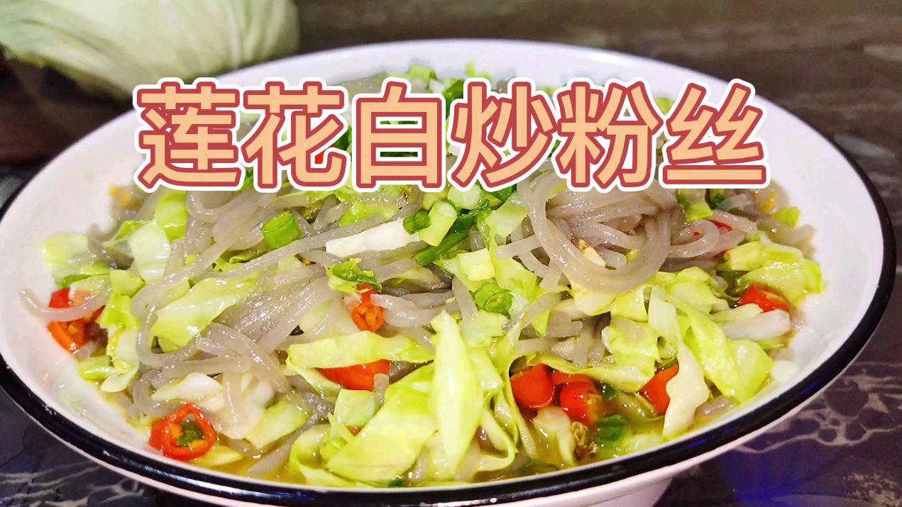莲花白炒粉丝这样做