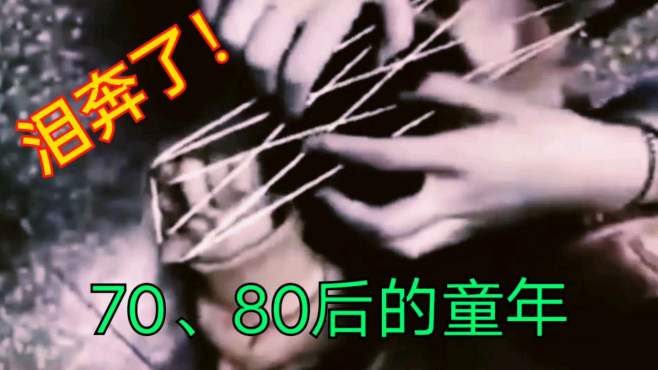 [图]干过这些事的都30岁过了吧，70、80后的童年往事回忆，太珍贵了！