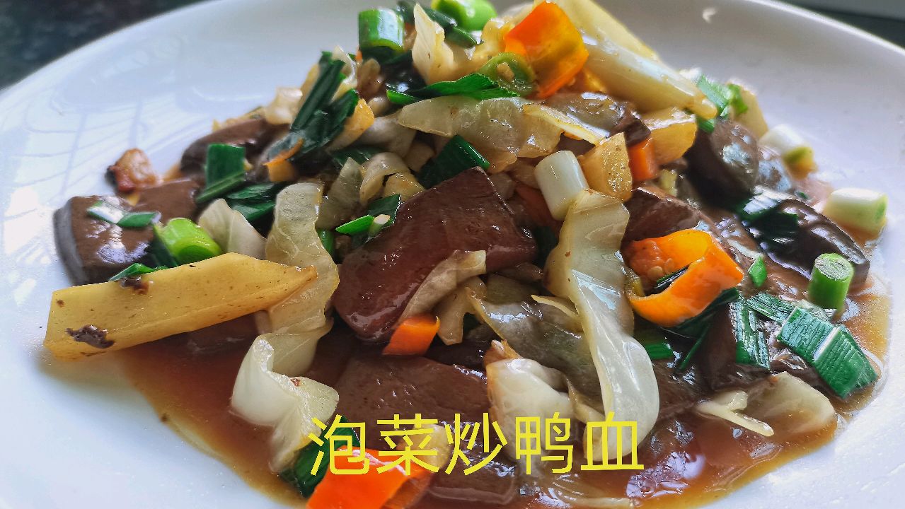 鸭血用泡菜一起炒你可以多吃两碗饭