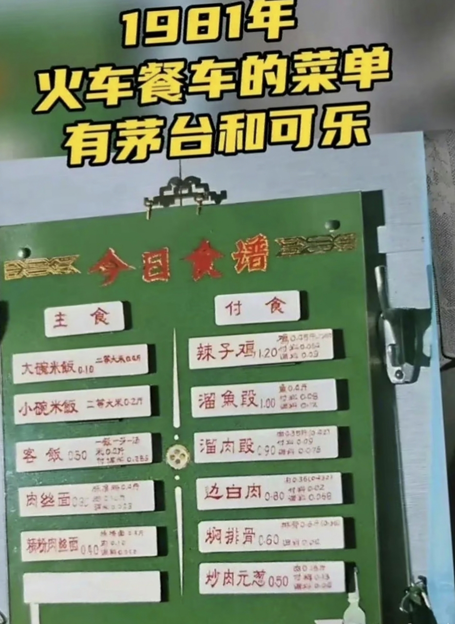 1981年火车上餐车价格表,搭配茅台和可乐确实很诱人.