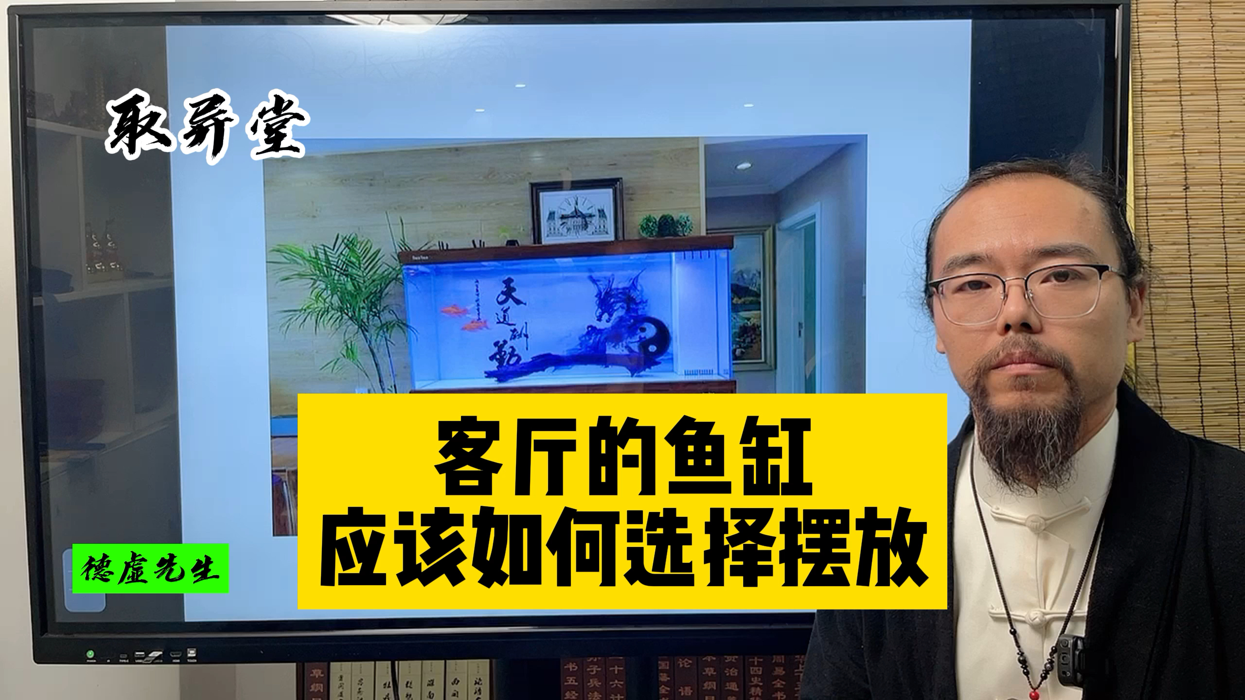 客厅中的鱼缸，你真的选择摆放对了吗？