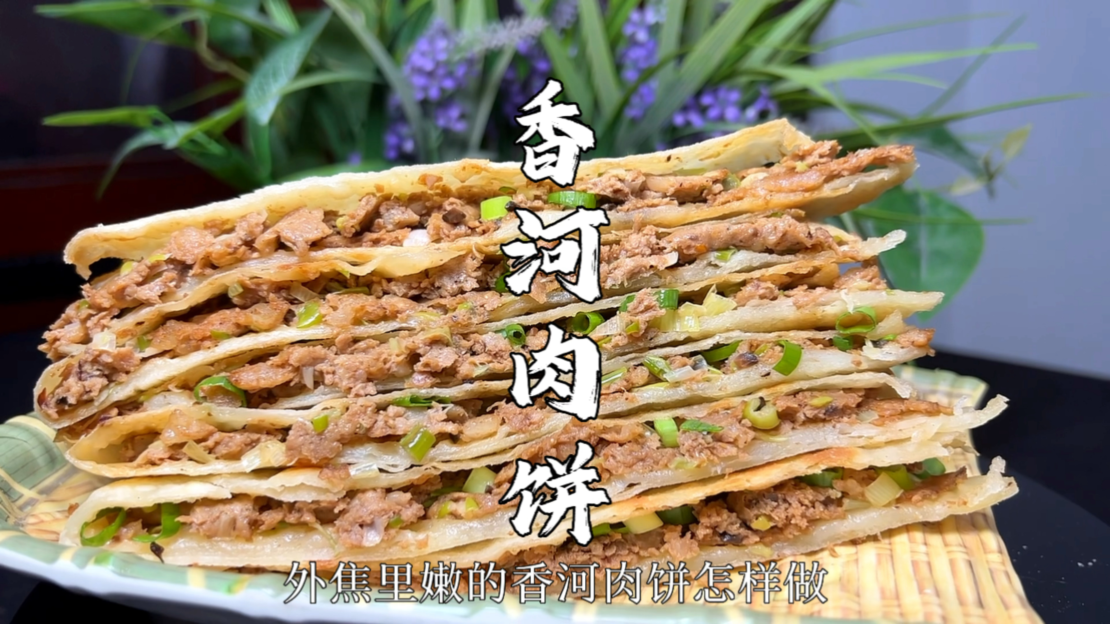 外焦里嫩的香河肉饼做法教程