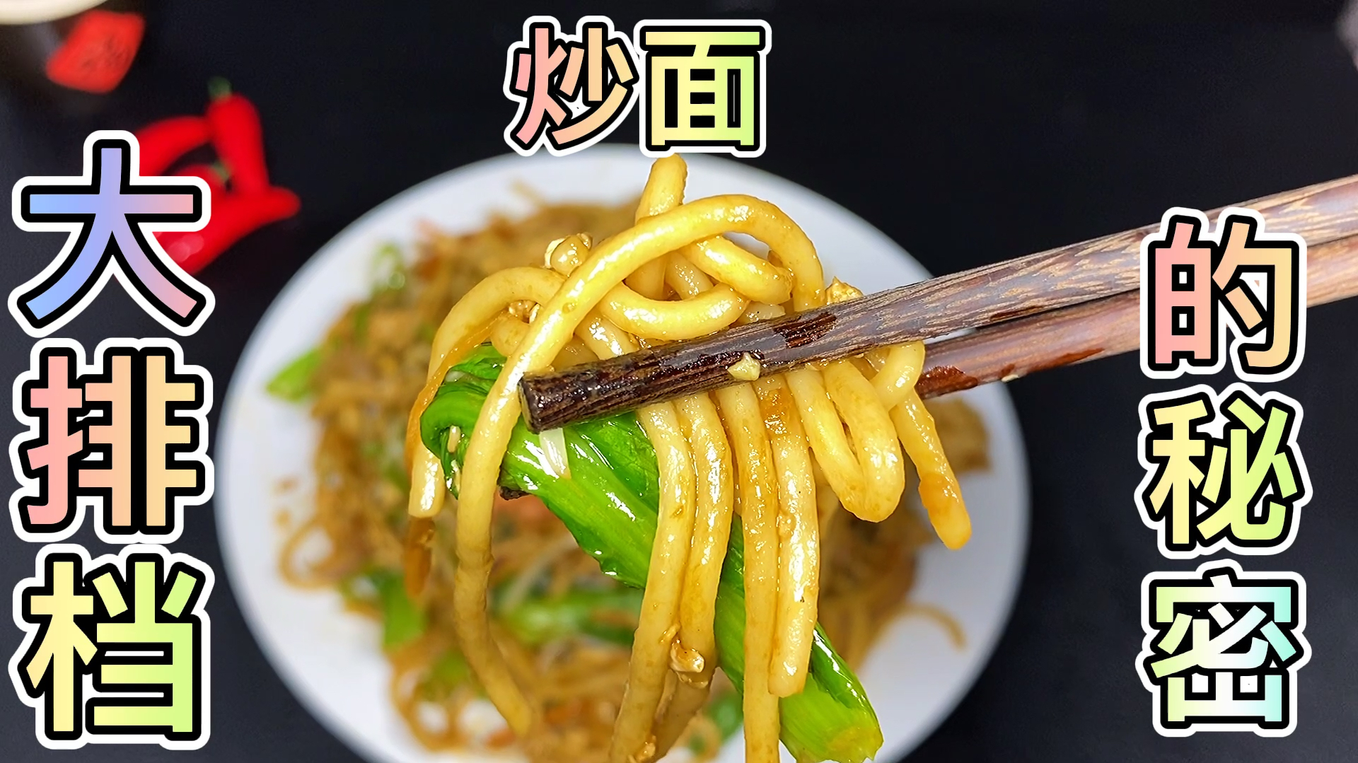 在家怎么能够做出,大排档炒面的味道。曾经的大排档老板分享给你