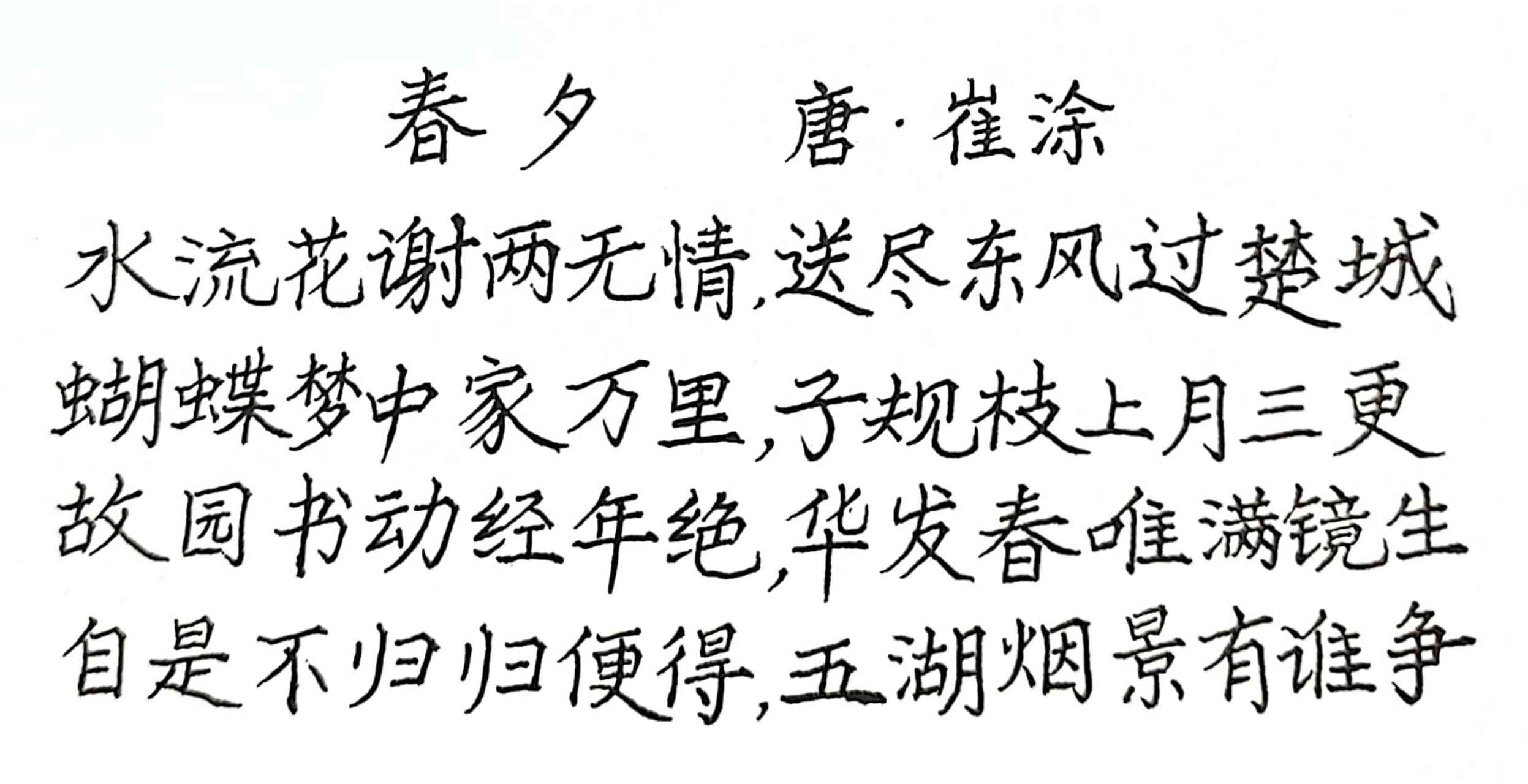 抄写唐代诗人崔涂的诗《春夕》: 水流花谢两无情 仄平平仄仄平平 送尽