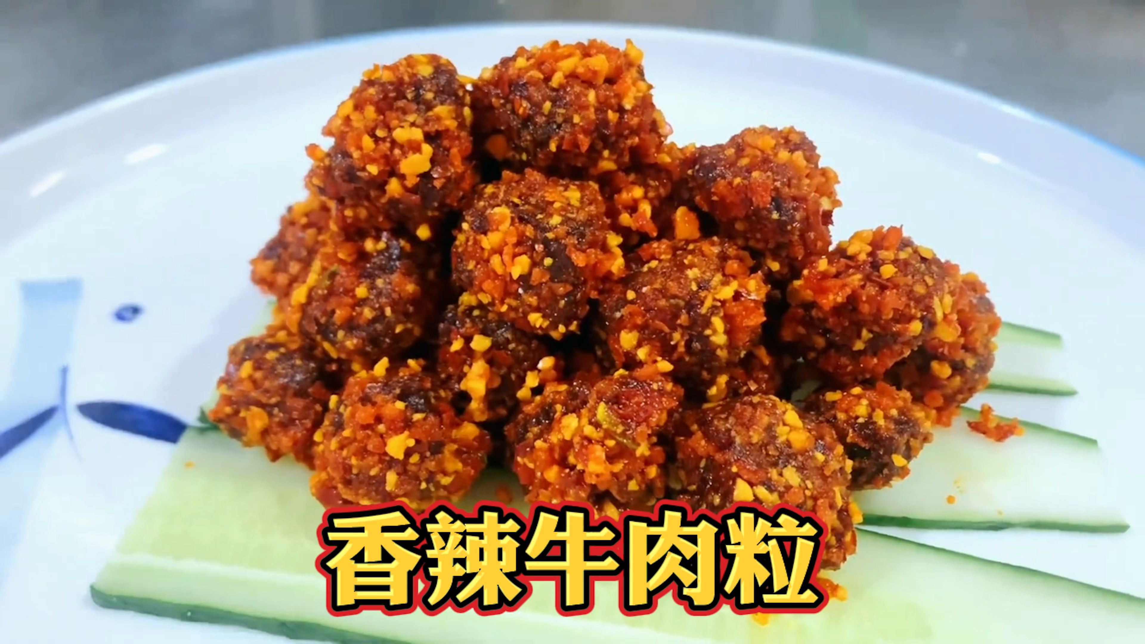 香辣牛肉粒做法,又香又辣,辣中透着酱香,非常下饭