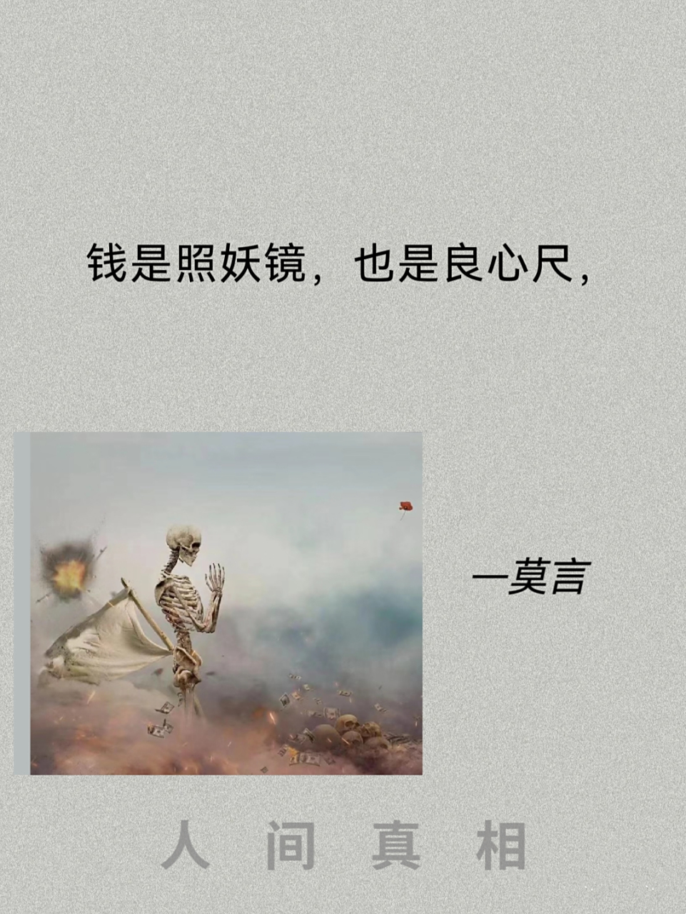 莫言说:钱是照妖镜,也是良心尺#文学# #莫言# #名人名言