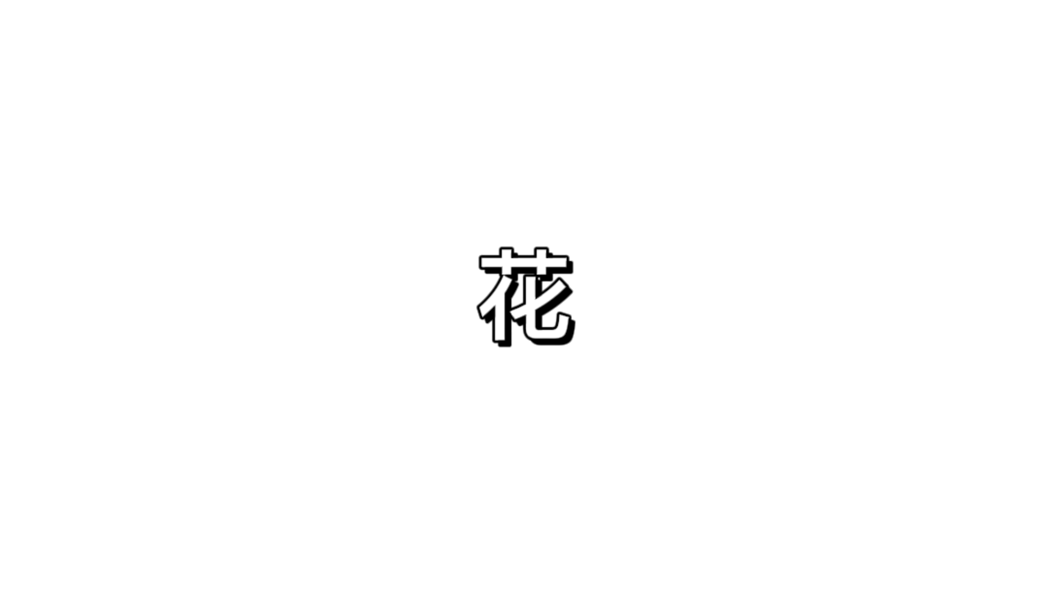 花这个字你怎么理解