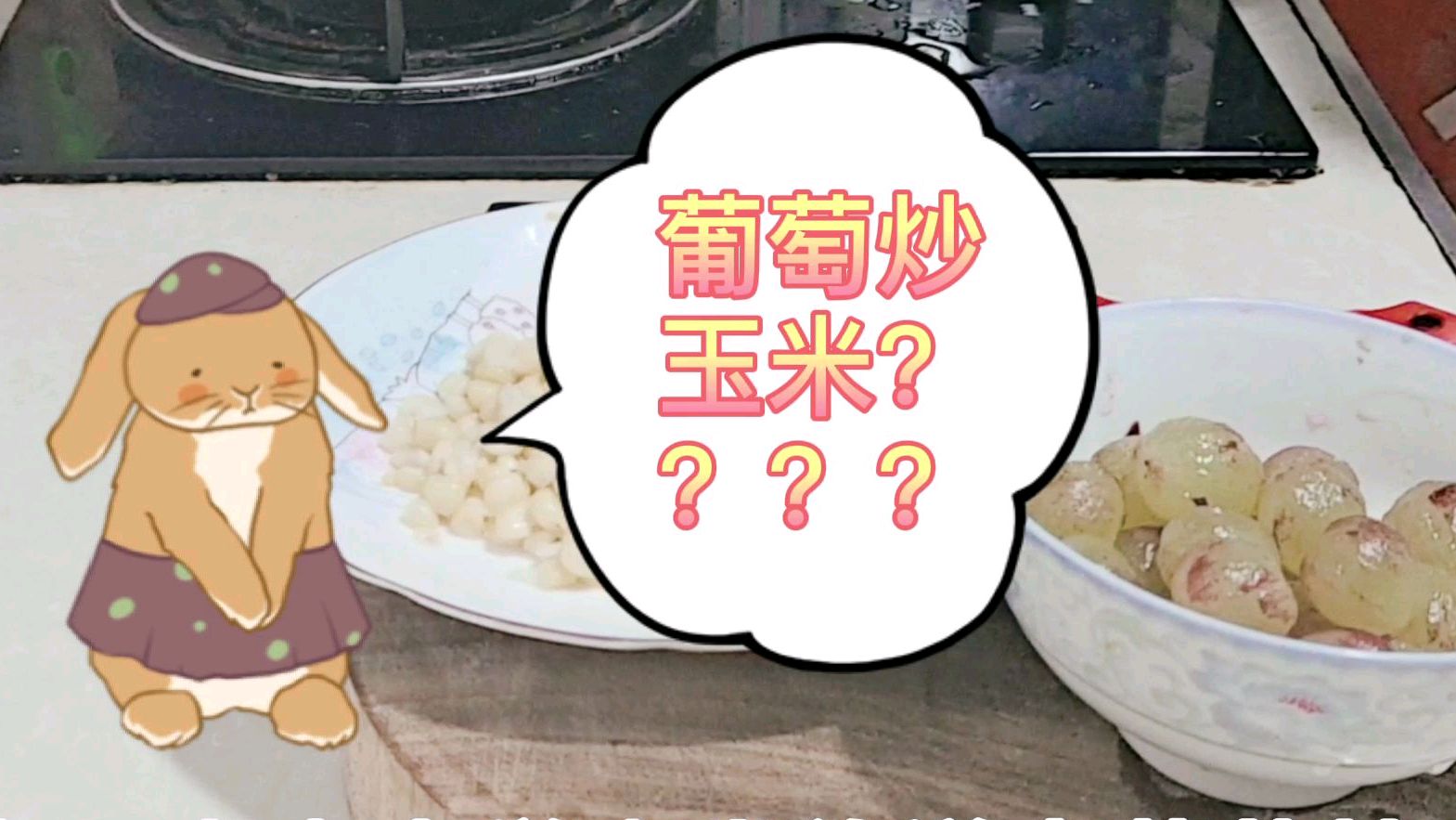 玉米炒葡萄的传说,我今天就尝试了下,还不错