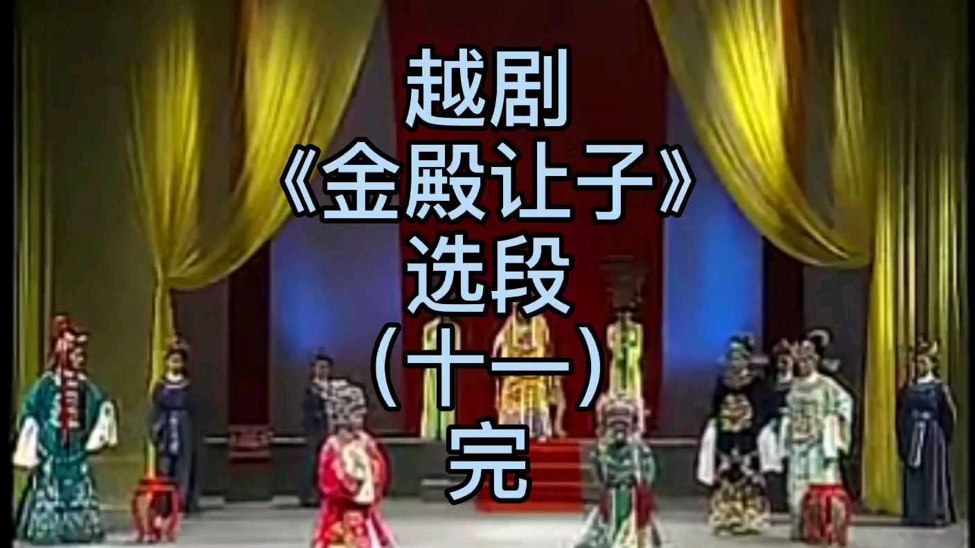 越剧《金殿让子》选段(十一)完