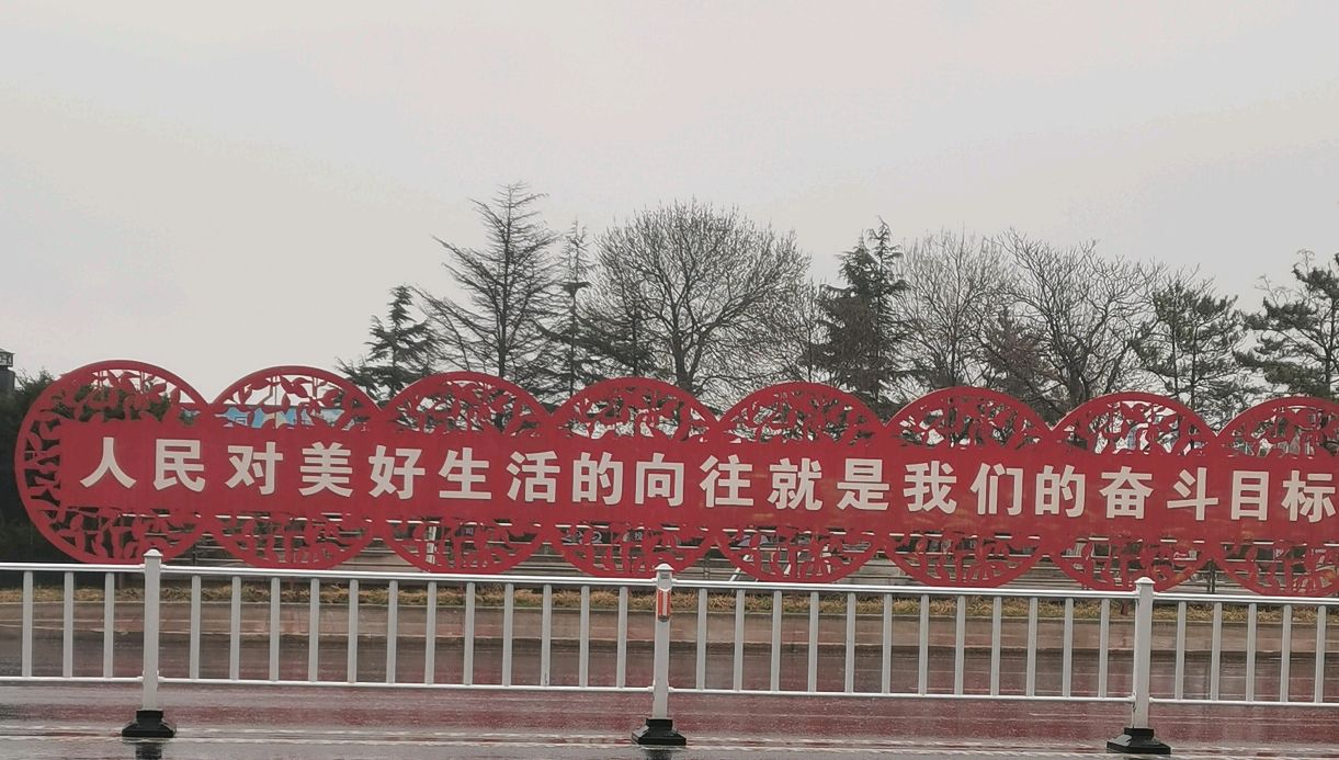 人民对美好生活的往就是我们的奋斗目标