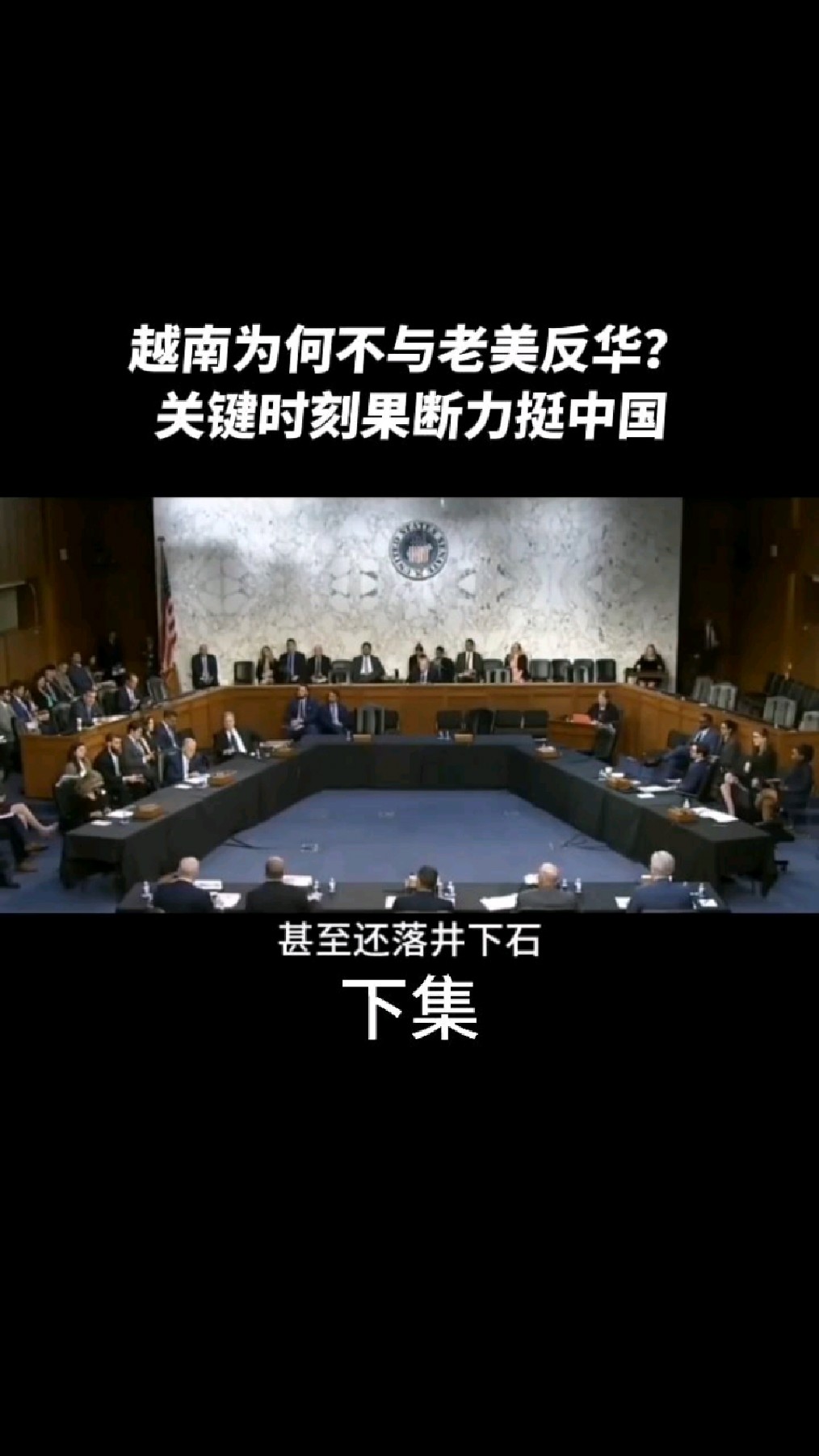 越南为何不与老美反华? 关键时刻果断力挺中国-度小视