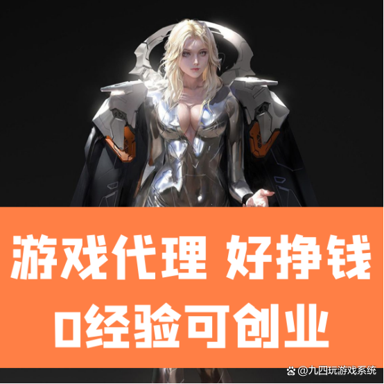 九四玩手游代理平台怎么样赚钱的呢视频 九四玩手游代理平台怎么样赚钱的呢视频