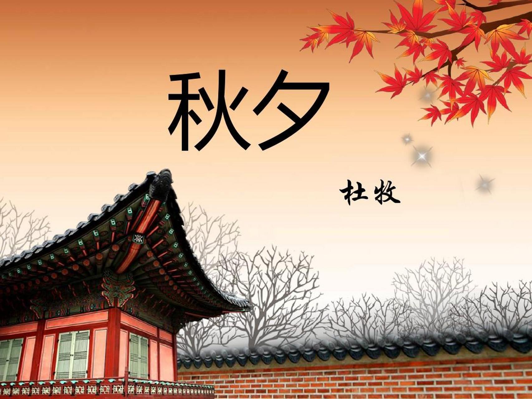 秋夕 [唐]杜牧 银烛秋光冷画屏,轻罗小扇扑流萤.