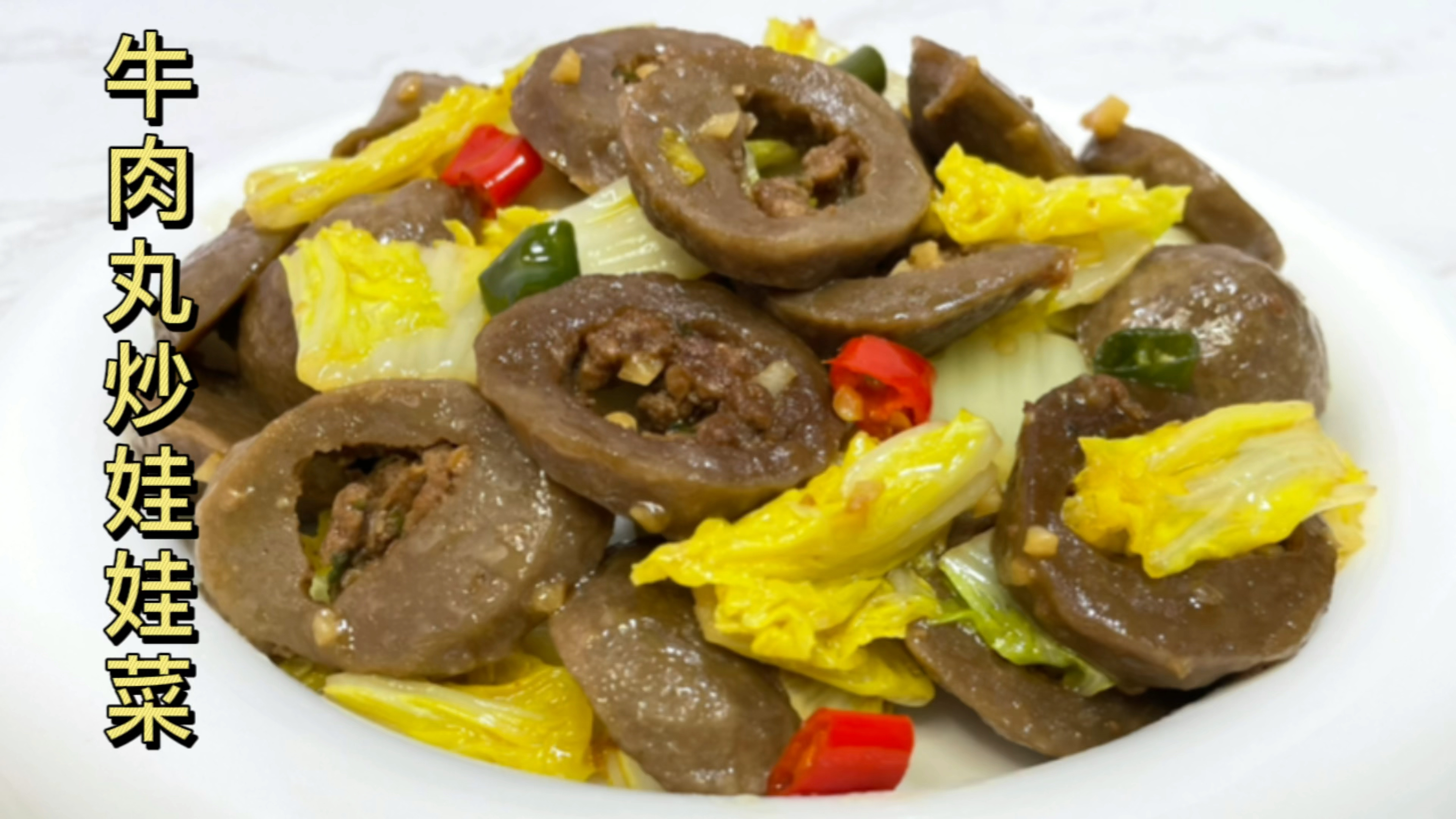 万万没想到,牛肉丸炒娃娃菜这么好吃,简直是下饭神器