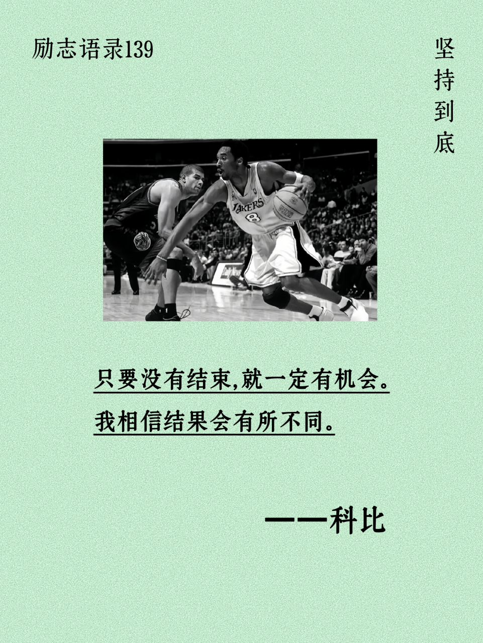 科比  精髓提取:坚持到底.   #励志语录# #励志