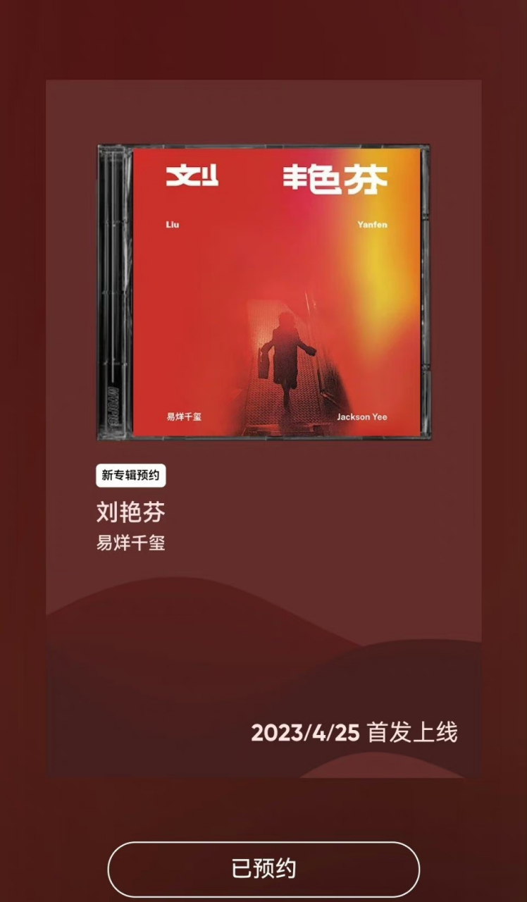 易烊千玺新专辑封面正式公开,专辑名称为《刘艳芬》,送女明星刘艳芬重