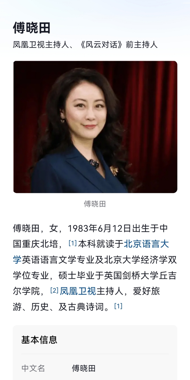凤凰卫视主持人傅晓田icon,之前听都没有听说过的一个主持人,因为我不