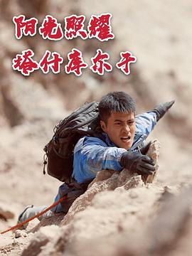阳光照耀塔什库尔干手机免费在线观看