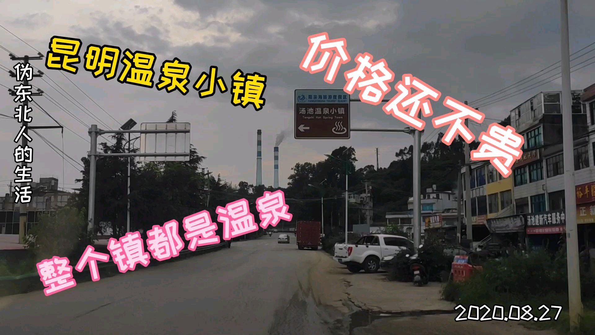 云南昆明“汤池温泉”小镇,价格不贵的温泉村,昆明的后花园