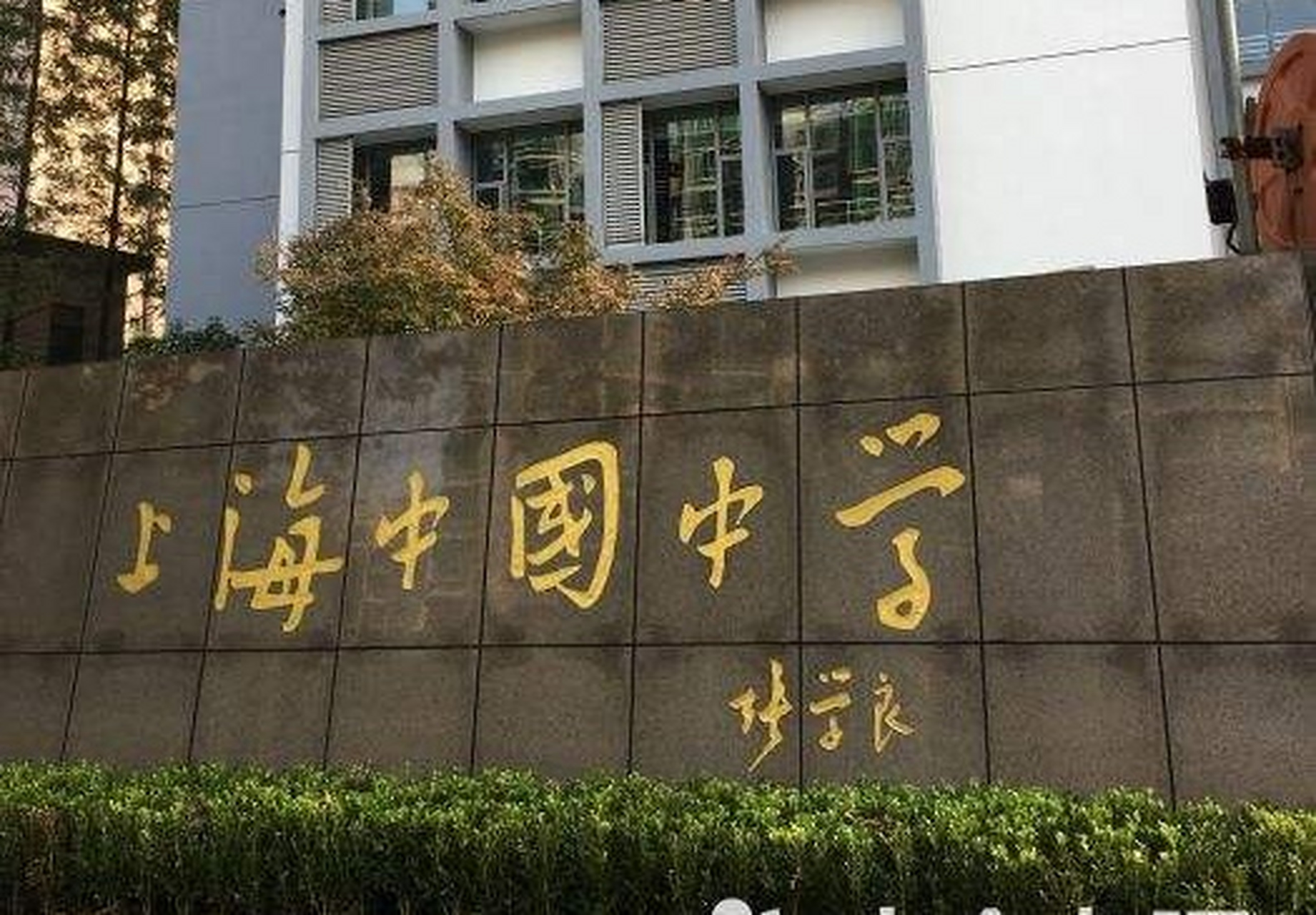 据了解,该校位于上海徐汇区,创办于1933年,是一所具有光荣爱国传统