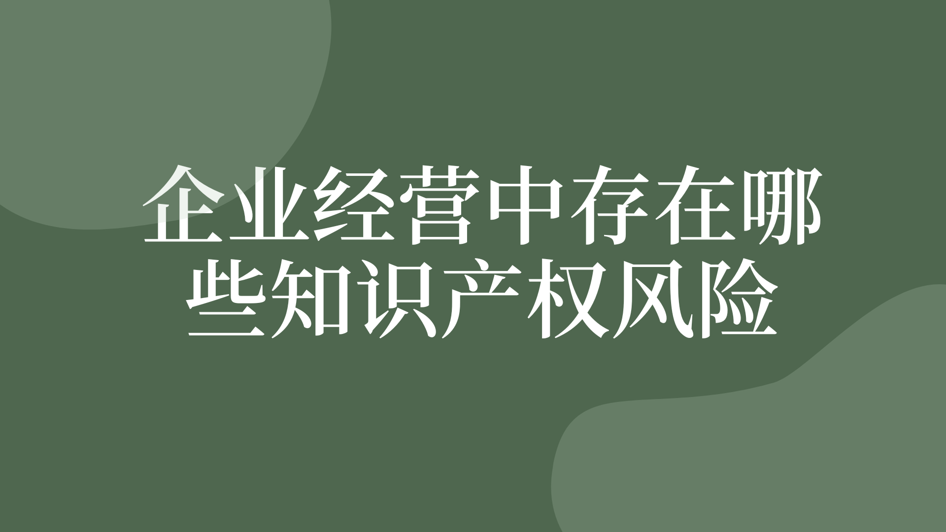 企業經營中存在哪些知識產權風險