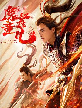 西游魔童红孩儿线上看
