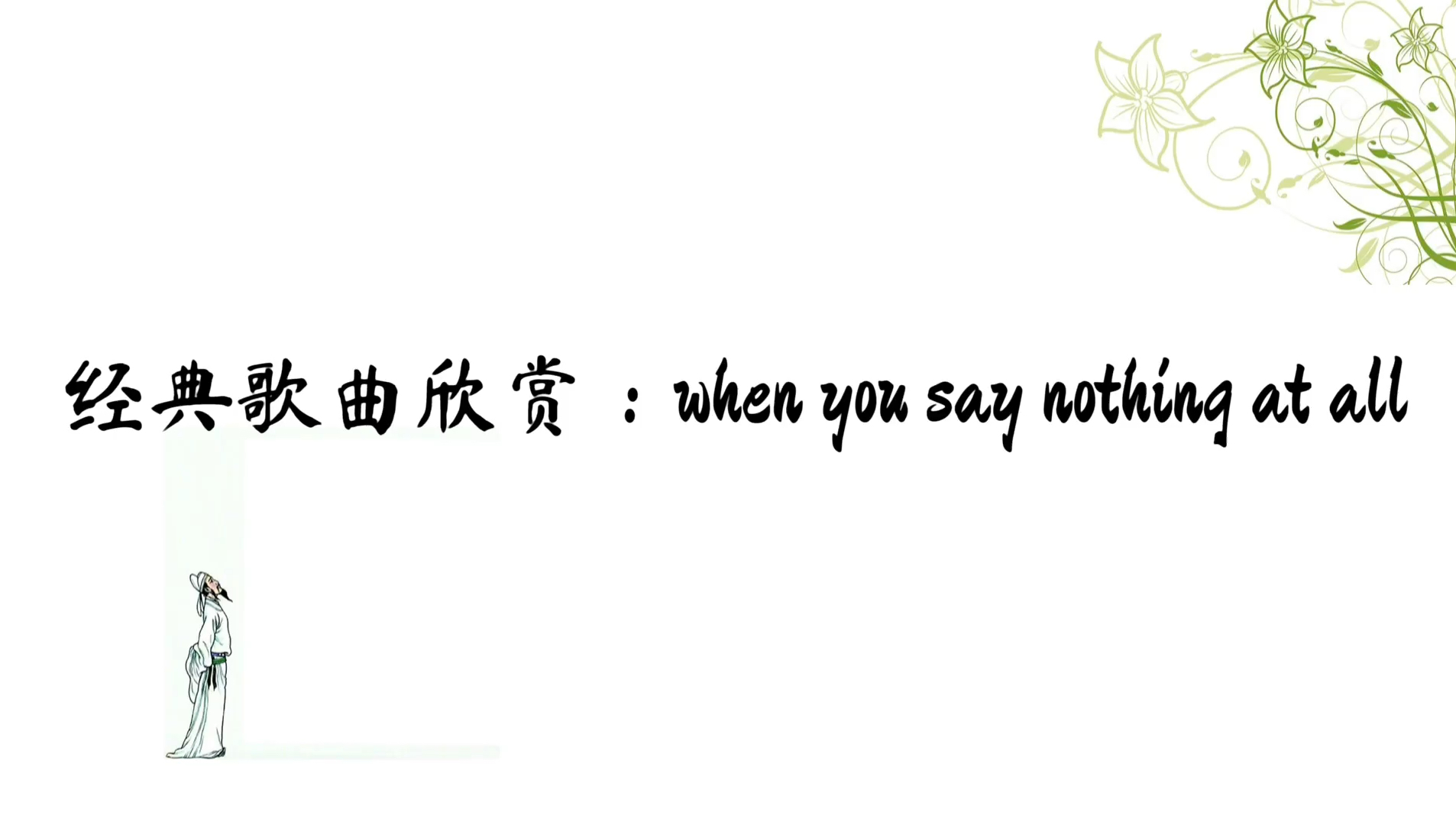 [图]经典歌曲欣赏:when you say nothing at all