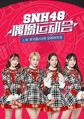 《 SNH48首届偶像运动会》原始传奇账号怎么解除绑定