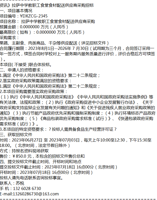 资讯拉萨中学教职工食堂食材配送供应商采购招标