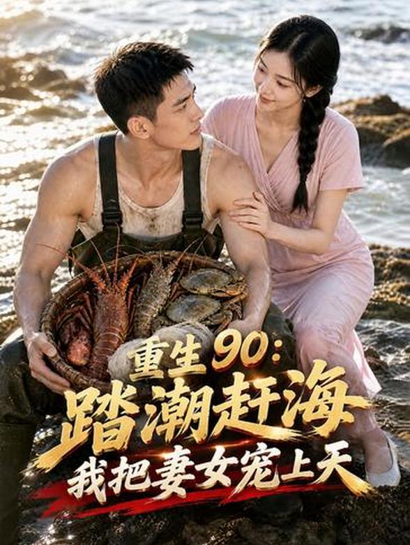 重生90：踏潮赶海我把妻女宠上天