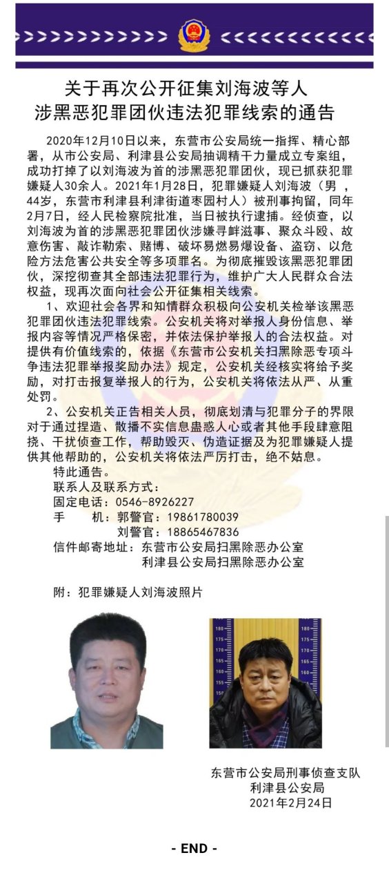 东营警方再次征集刘海波涉黑恶犯罪团伙违法犯罪线索#东营头条